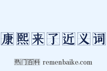 康熙来了近义词是什么意思的图片